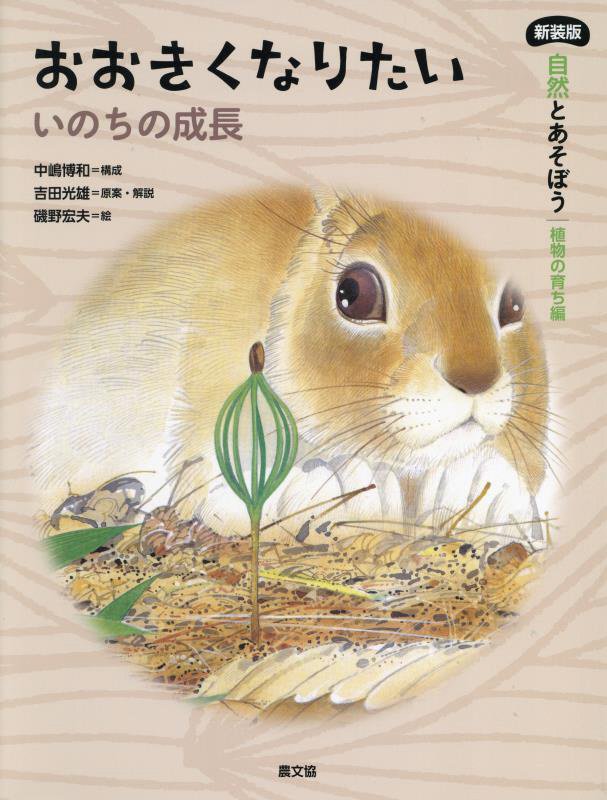 自然とあそぼう｜植物の育ち編　〔３〕　新装版　おおきくなりたい