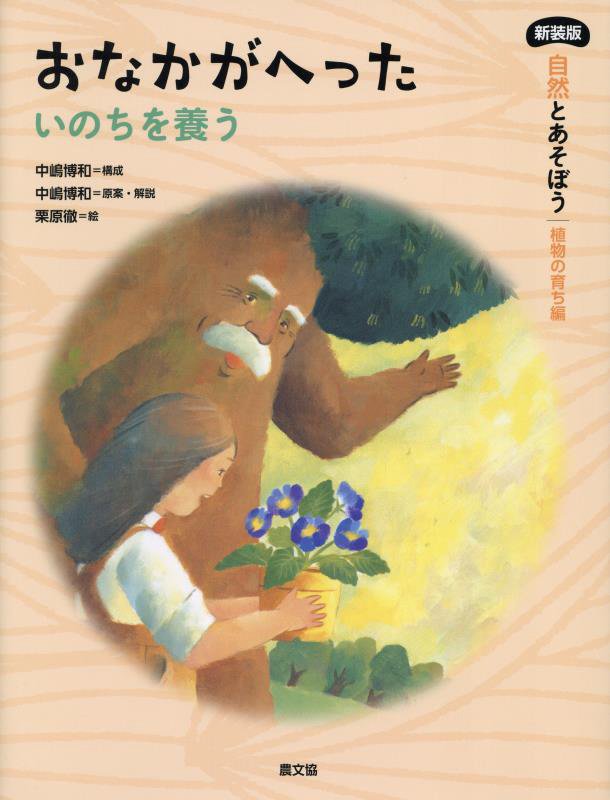 自然とあそぼう｜植物の育ち編　〔４〕　新装版　おなかがへった