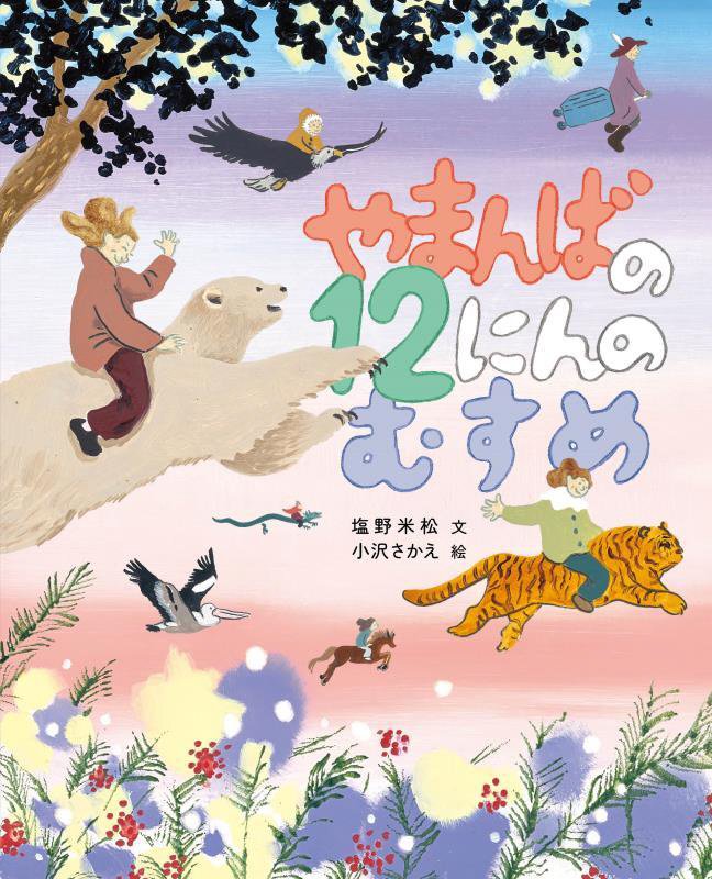 やまんばの１２にんのむすめ　　（塩野米松のいのちわくわくおはなし絵本）