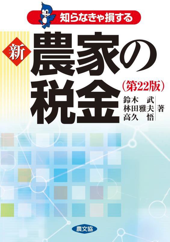 知らなきゃ損する新農家の税金　　第２２版