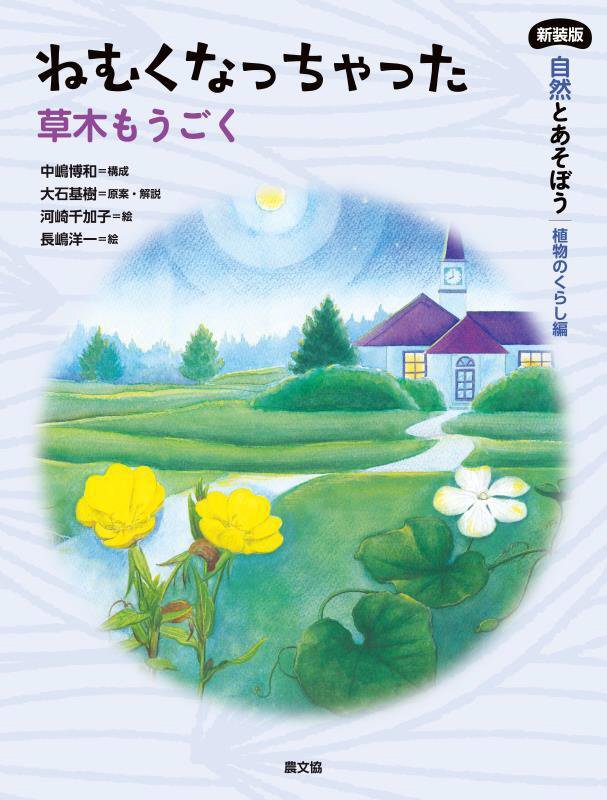 自然とあそぼう植物のくらし編　〔１〕　新装版　ねむくなっちゃった