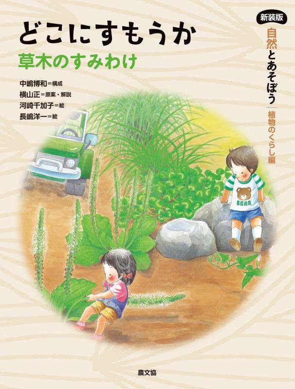 自然とあそぼう植物のくらし編　〔２〕　新装版　どこにすもうか