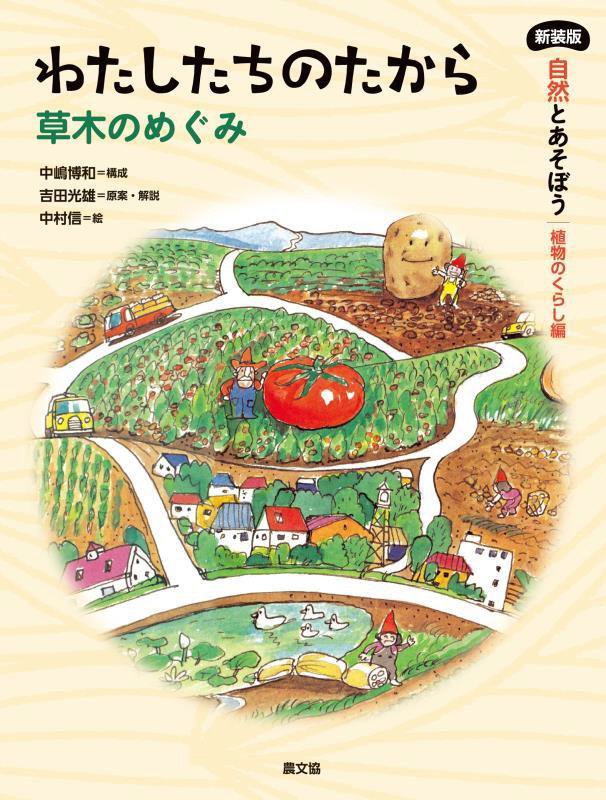 自然とあそぼう植物のくらし編　〔４〕　新装版　わたしたちのたから