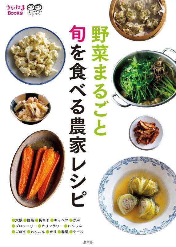 野菜まるごと旬を食べる農家レシピ　　（うかたまＢＯＯＫＳ）