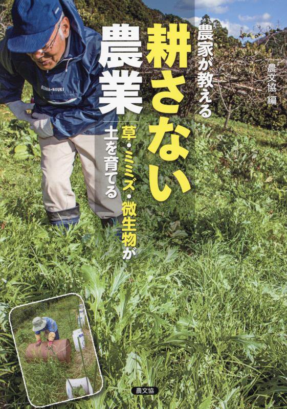 農家が教える耕さない農業　草・ミミズ・微生物が土を育てる　