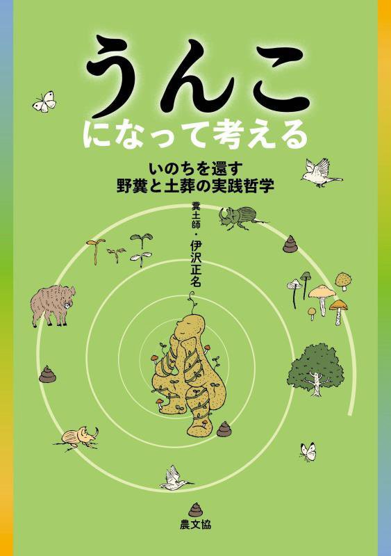 うんこになって考える　いのちを還す野糞と土葬の実践哲学　