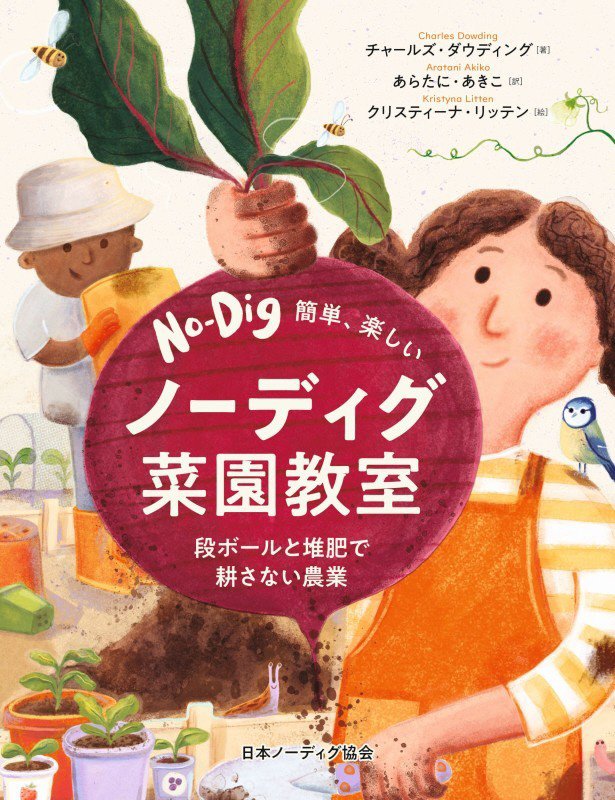 簡単、楽しいノーディグ菜園教室　段ボールと堆肥で耕さない農業　