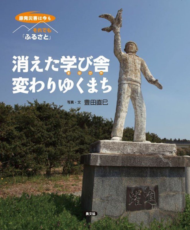 消えた学び舎変わりゆくまち　　（それでも「ふるさと」　原発災害は今も）