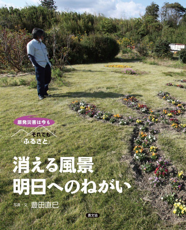 消える風景明日へのねがい　　（それでも「ふるさと」　原発災害は今も）