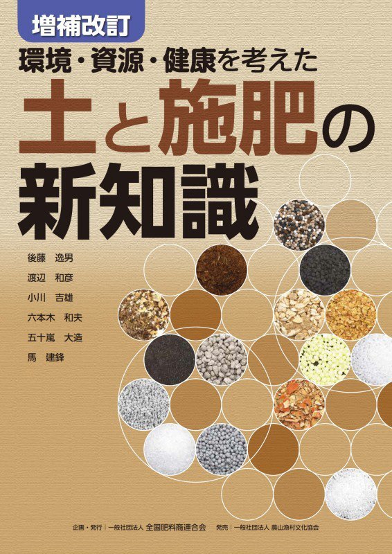 環境・資源・健康を考えた土と施肥の新知識　　増補改訂