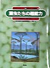 昆虫たちの超能力　　（自然の中の人間シリーズ　昆虫と人間編　１）