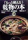 もっと使える乾物の本　おいしさ・手軽さ新発見　食べ方・使い方１７０　