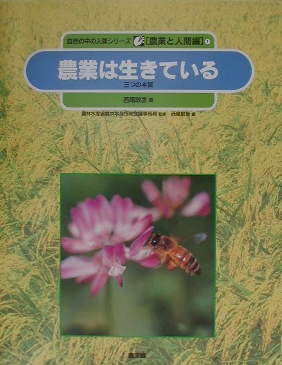 農業は生きている－三つの本質－　　（自然の中の人間シリーズ　農業と人間編　１）