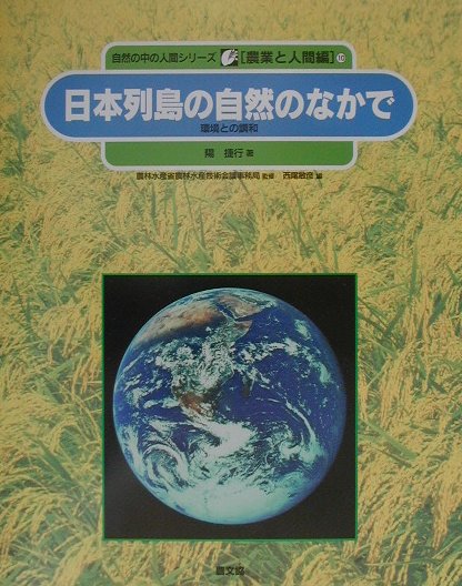 日本列島の自然のなかで－環境との調和－　　（自然の中の人間シリーズ　農業と人間編　１０）