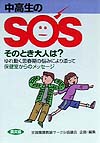 中高生のＳＯＳそのとき大人は　ゆれ動く思春期の悩みにより添って　保健室からのメッセージ　　（健康双書）
