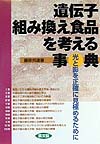 遺伝子組み換え食品を考える事典　光と影を正確に見極めるために　　（健康双書　１１９）