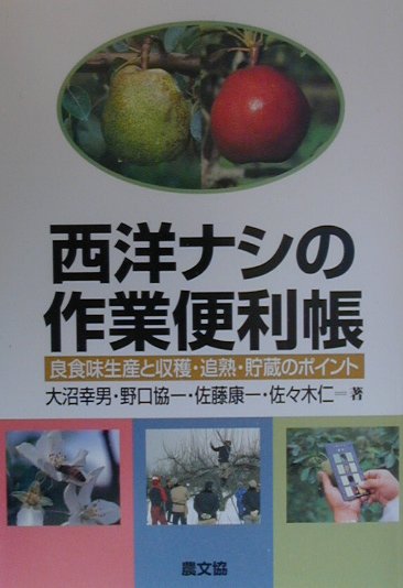 西洋ナシの作業便利帳　