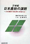２１世紀日本農政の課題　日本農業の現段階と新基本法　