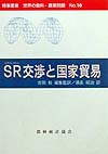 ＳＲ交渉と国家貿易　　（時事叢書世界の食料・農業問題　Ｎｏ．　１０）