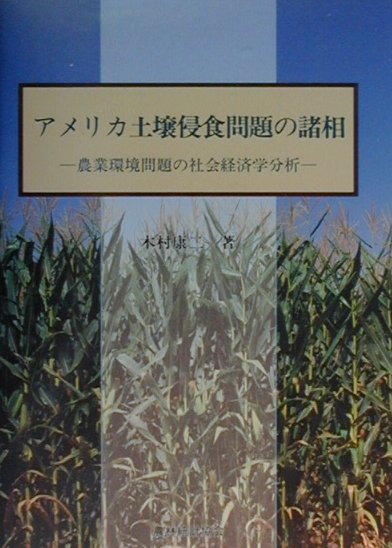 アメリカ土壌侵食問題の諸相　農業環境問題の社会経済学分析　