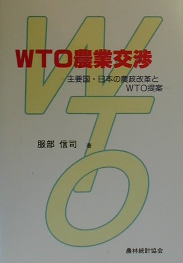 ＷＴＯ農業交渉　主要国・日本の農政改革とＷＴＯ提案　