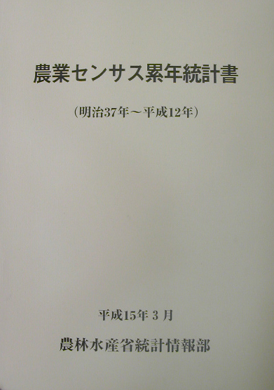農業センサス累年統計書　明治３７年～平成１２年　　（農業センサス累年統計書　明治３７年～平成１２年）