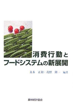 消費行動とフードシステムの新展開　