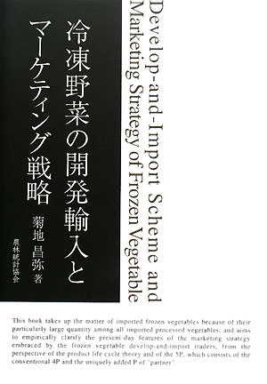 冷凍野菜の開発輸入とマーケティング戦略　