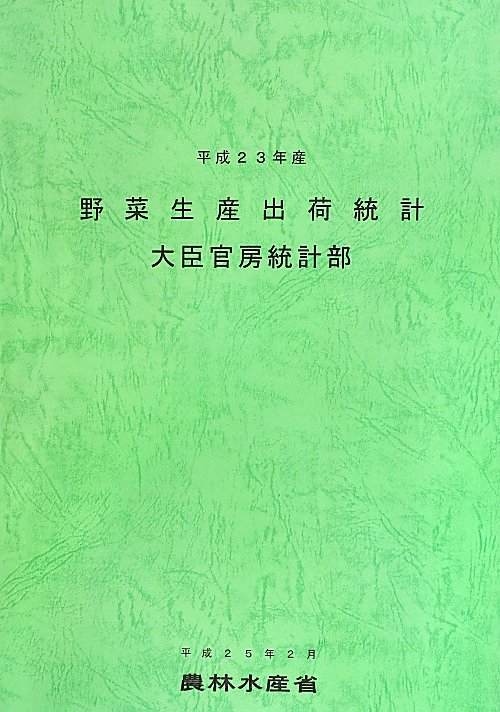 野菜生産出荷統計　平成２３年産　　（野菜生産出荷統計　平成２３年産）