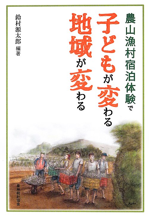 農山漁村宿泊体験で子どもが変わる地域が変わる　