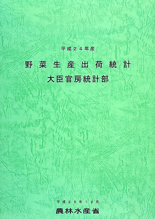 野菜生産出荷統計　平成２４年産