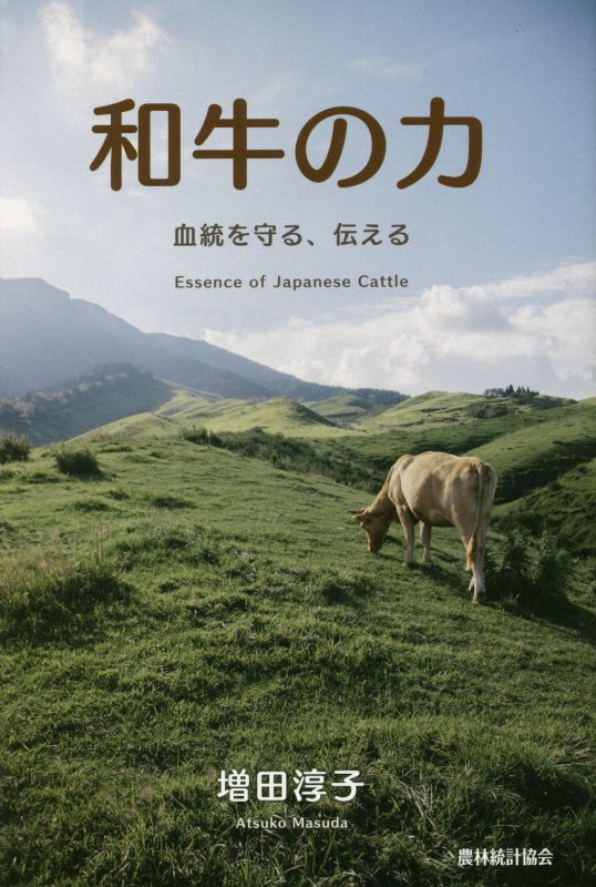 和牛の力　血統を守る、伝える　