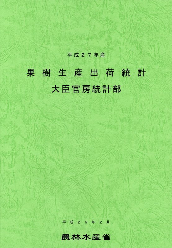 果樹生産出荷統計　平成２７年産