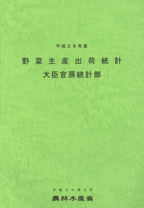 野菜生産出荷統計　平成２８年産