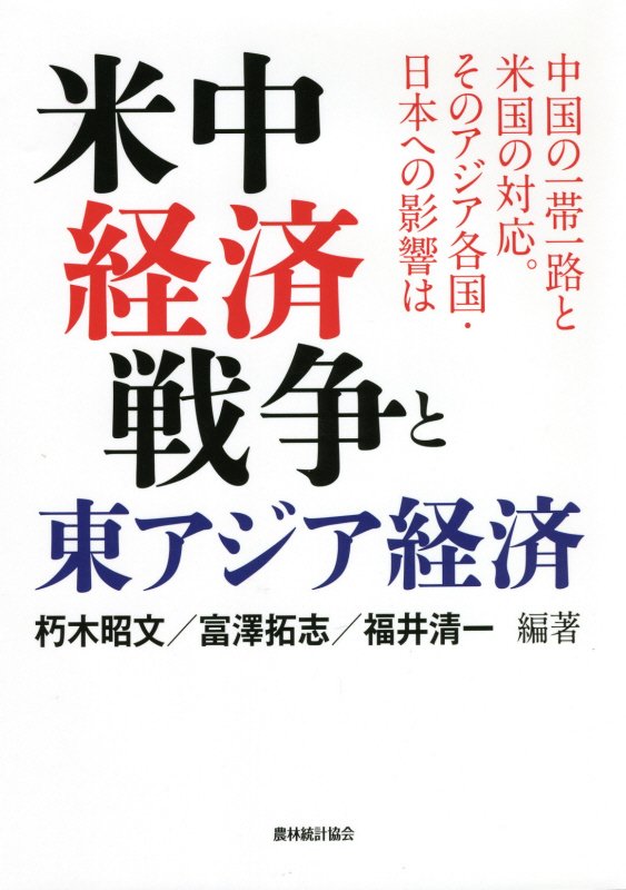 米中経済戦争と東アジア経済　中国の一帯一路と米国の対応。そのアジア各国・日本への影響は　