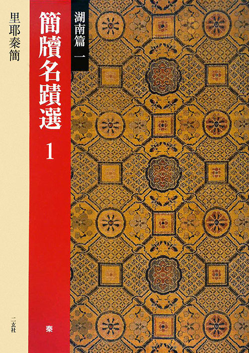 簡牘名蹟選　１　湖南篇１　　（簡牘名蹟選）