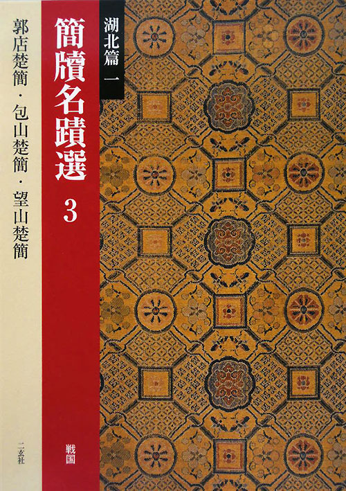 簡牘名蹟選　３　湖北篇１　　（簡牘名蹟選）