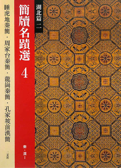 簡牘名蹟選　４　湖北篇２　　（簡牘名蹟選）