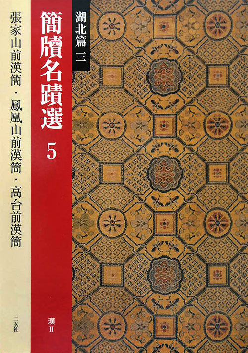 簡牘名蹟選　５　湖北篇３　　（簡牘名蹟選）