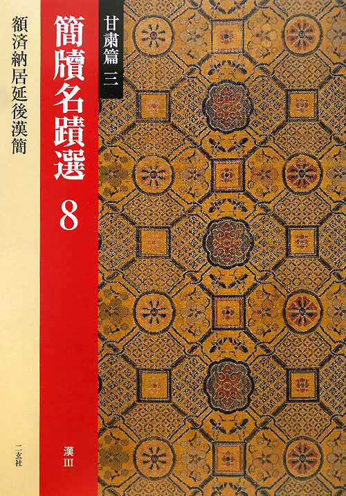 簡牘名蹟選　８　甘粛篇３　　（簡牘名蹟選）