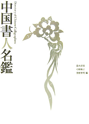 中国書人名鑑　