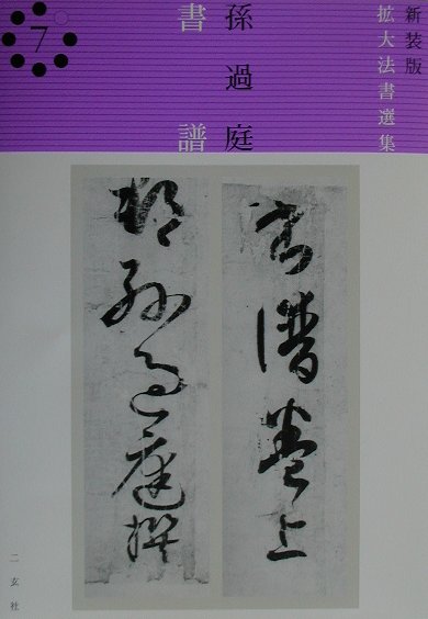 拡大法書選集　７　新装版　