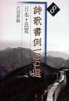 詩歌書例一○○選　８　
