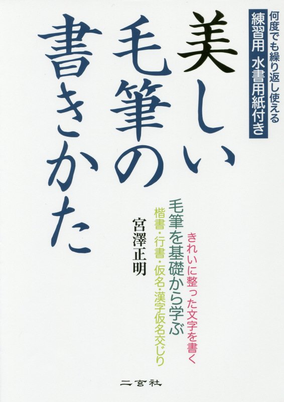 美しい毛筆の書きかた　毛筆を基礎から学ぶ　