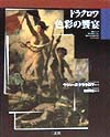 ドラクロワ色彩の饗宴　絵画にとって最も大事なことは、眼のための響宴であるということだ　　（ＡＲＴ＆ＷＯＲＤＳ）