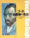 ゴッホ自画像の告白　　（ＡＲＴ＆ＷＯＲＤＳ）