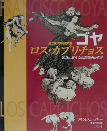 ゴヤ　ロス　カプリチョス　国立西洋美術館所蔵寓意に満ちた幻想版画の世界　　（ＡＲＴ＆ＷＯＲＤＳ）