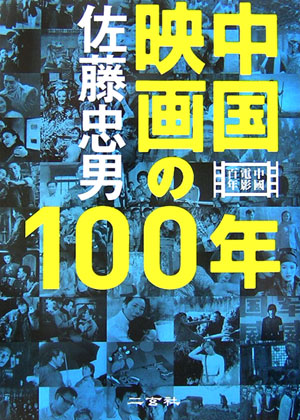 中国映画の１００年　