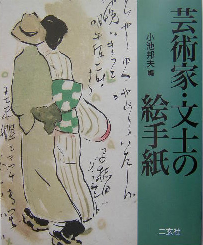 芸術家・文士の絵手紙　