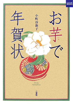 お芋で年賀状　　（カルチャーブック）
